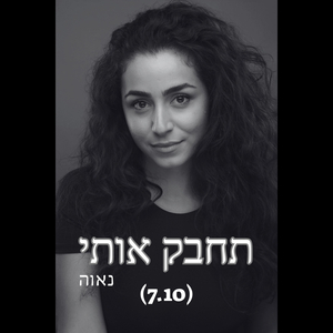 תחבק אותי (7.10)