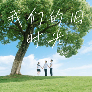 我们的旧时光