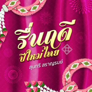 รื่นฤดีปีใหม่ไทย