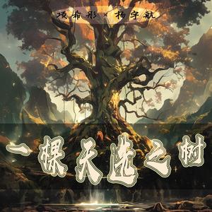 一棵天选之树 (女生版)