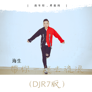 带你一起去流浪 (DJR7版)