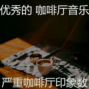 温和咖啡店梦想