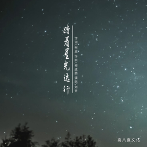 踏着星光远行