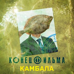 Камбала