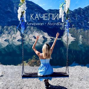 Качели prod. by УмомТронутый