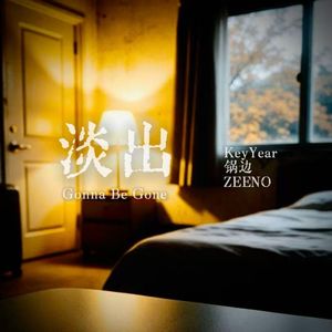 淡出(Gonna Be Gone)