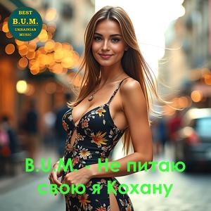 Не питаю свою я Кохану