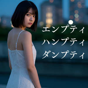 エンプティ・ハンプティ・ダンプティ