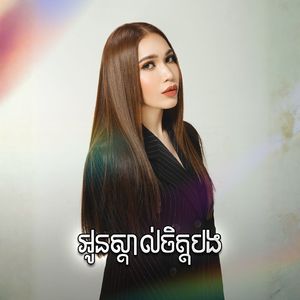 អូនស្គាល់ចិត្តបង