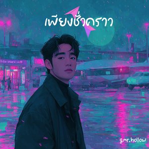 เพียงชั่วคราว