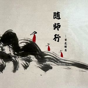 随师行
