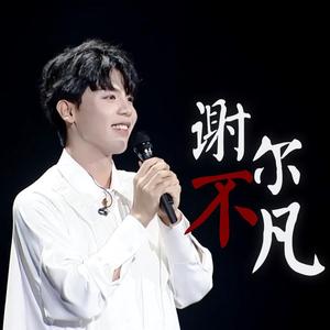 谢尔不凡——2020贾凡生贺