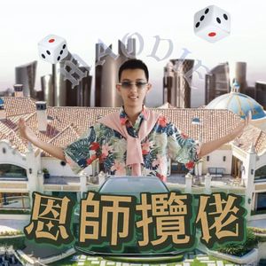 恩师揽佬(Prod by 9Zi)