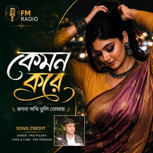 Kemon Kore Bolna Sokhi Vuli Tomay | কেমন করে বলনা সখি ভুলি তোমায়