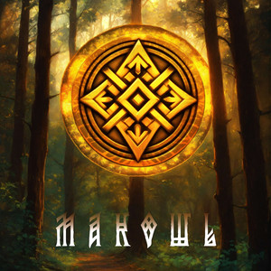Макошь