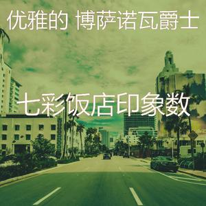 微妙的饭店心情