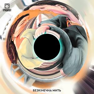 Безкінечна мить (feat. Liliia Kysil)