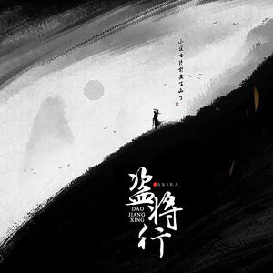 盗将行