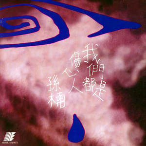 早知道早该忘记