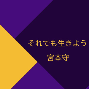 それでも生きよう