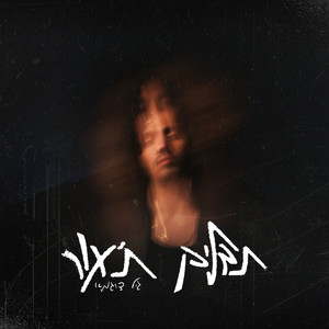 תדליק ת'אור