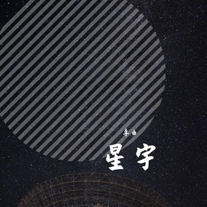 星宇