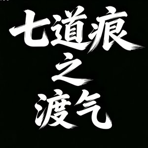 渡气