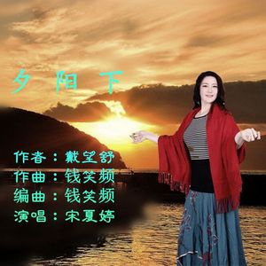 夕阳下