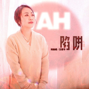 《陷阱》DJ伟然版