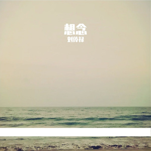 刘俸禄 - 想念