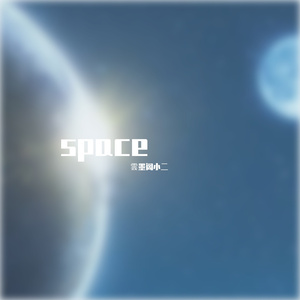 Space（prod by IOF）