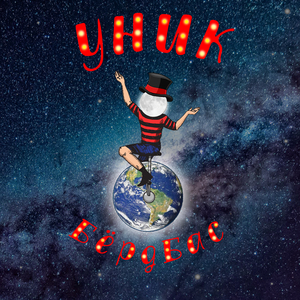 Уник
