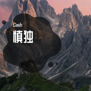 循环（Prod by Cold Melody x Makii）