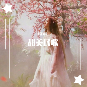 盼乡音（闫文诗）（翻自 王二妮）