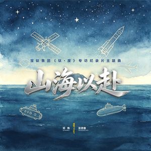 山海以赴