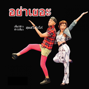 อย่าเยอะ