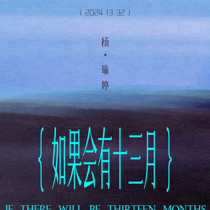 如果会有十三月