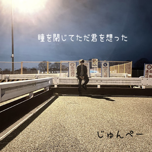 瞳を閉じてただ君を想った