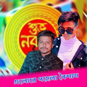 Elo Re Pohela Boishakh