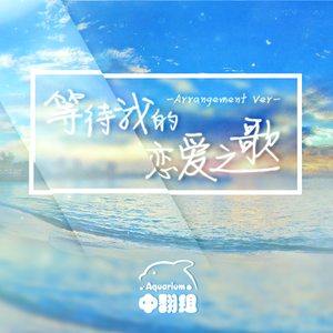 Aqours-等待我的爱之歌