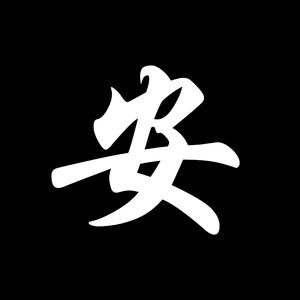 安（致敬抗疫英灵）