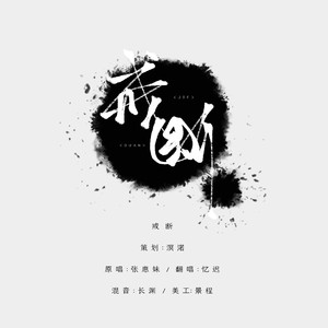 戒断（翻自 张惠妹）