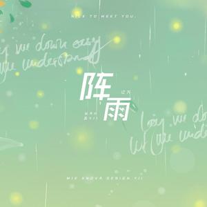阵雨（翻自 I.O.I）（翻自 刘阿宸）