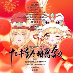 十二千秋相思叙.年岁cp篇