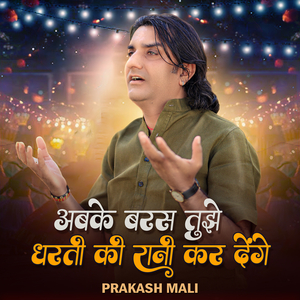 अबके बरस तुझे धरती की रानी कर देंगे