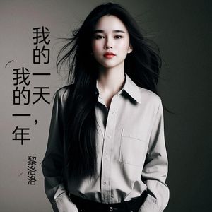 我的一天，我的一年