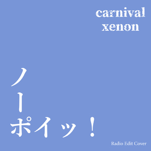 ノーポイッ！ (Radio Edit Cover)