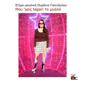 Μου'χεις tagari το μυαλό