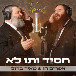 חסיד - ותו לא (גרסה ווקאלית)