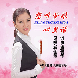 想听爹娘心里话